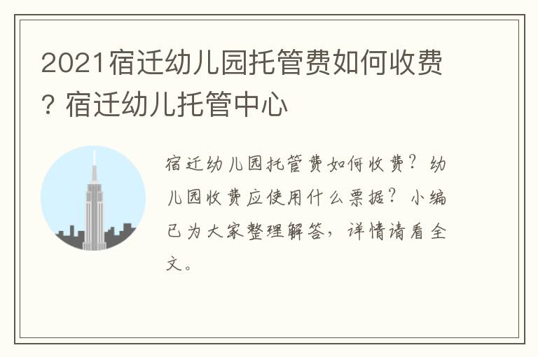 2021宿迁幼儿园托管费如何收费? 宿迁幼儿托管中心