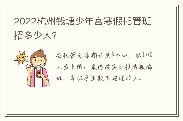 2022杭州钱塘少年宫寒假托管班招多少人？