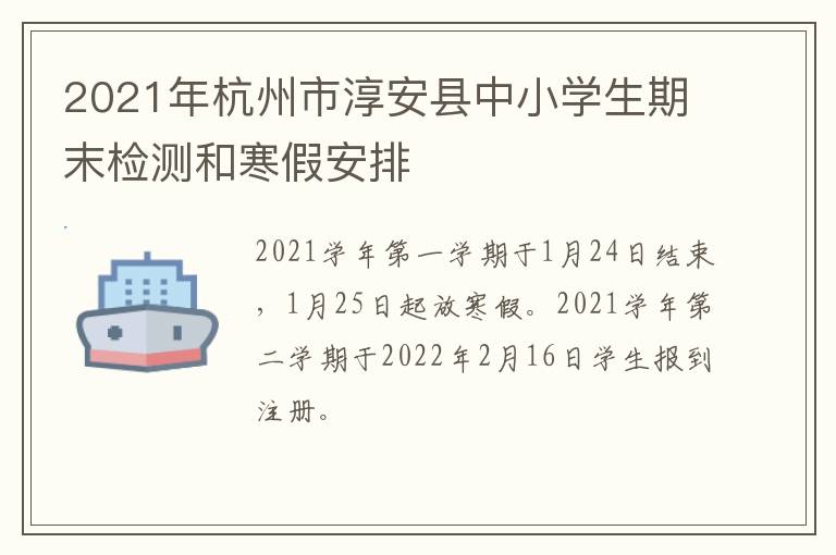 2021年杭州市淳安县中小学生期末检测和寒假安排