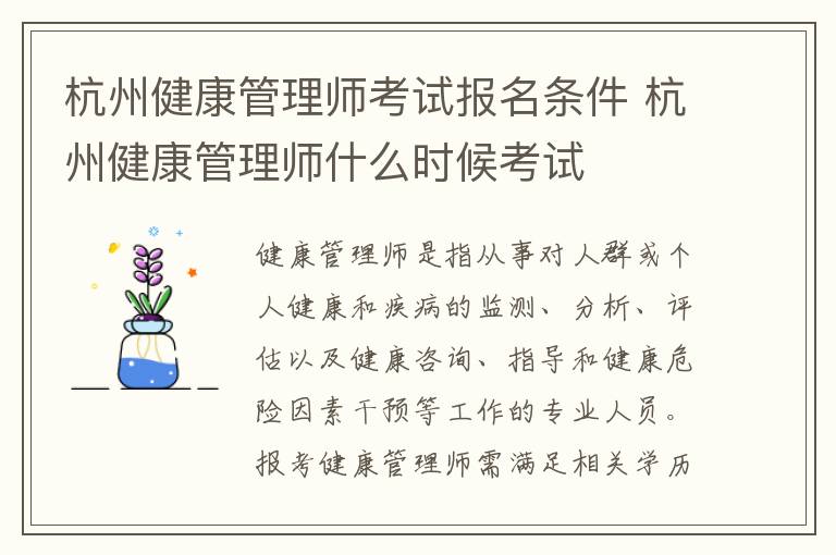 杭州健康管理师考试报名条件 杭州健康管理师什么时候考试