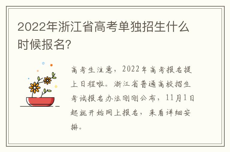 2022年浙江省高考单独招生什么时候报名？