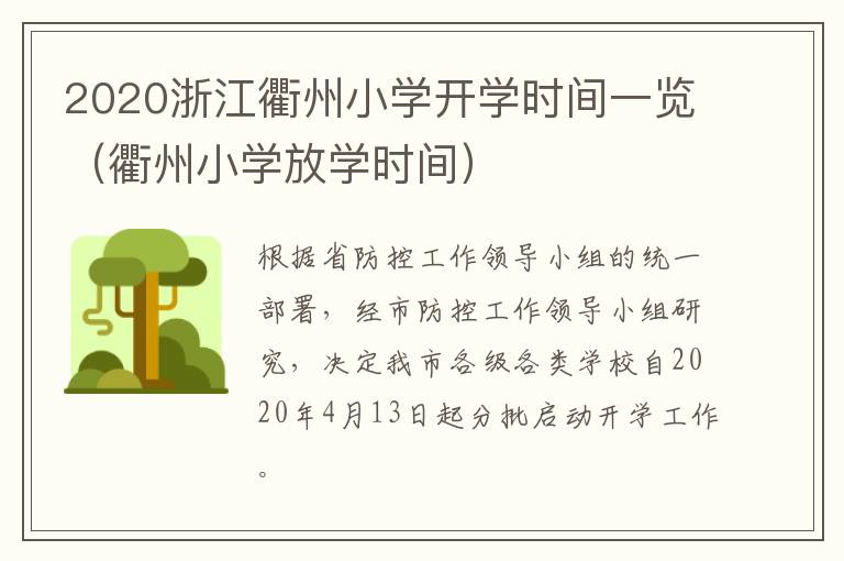 2020浙江衢州小学开学时间一览(衢州小学放学时间)