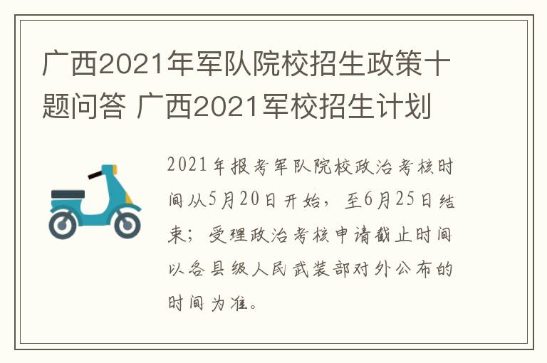广西2021年军队院校招生政策十题问答 广西2021军校招生计划