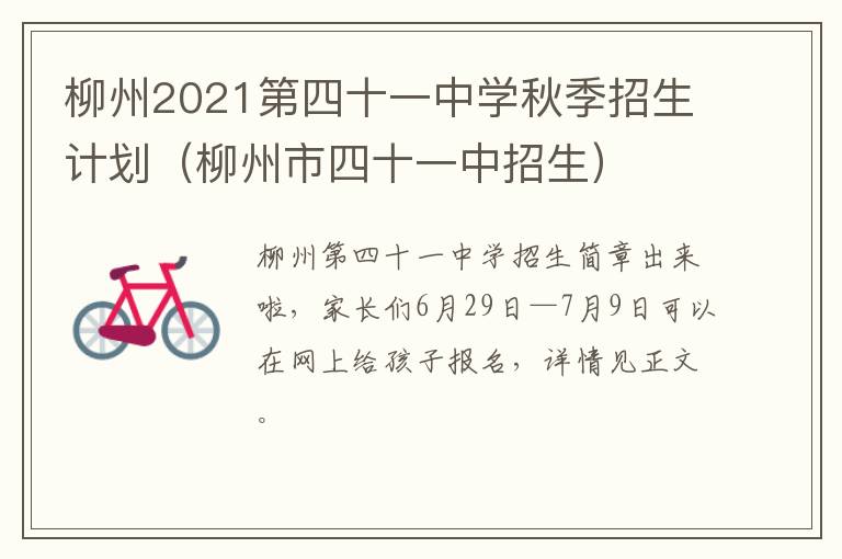 柳州2021第四十一中学秋季招生计划（柳州市四十一中招生）