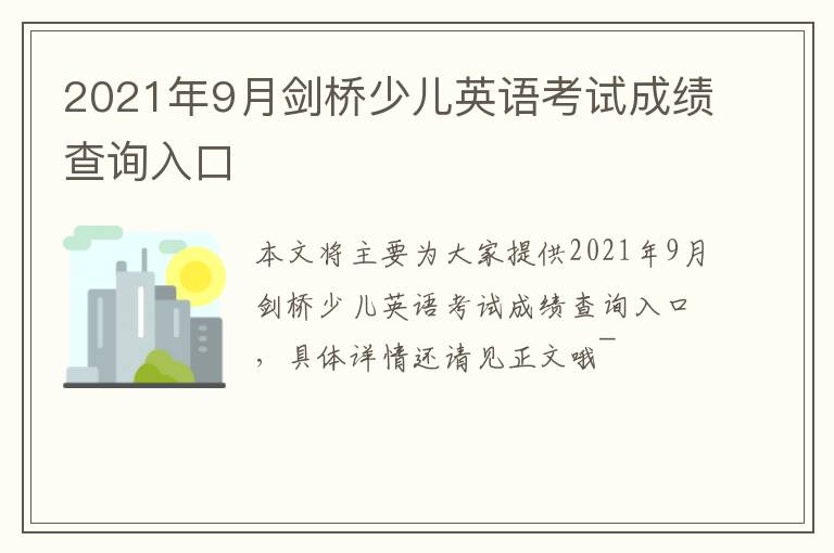 2021年9月剑桥少儿英语考试成绩查询入口