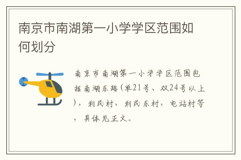 南京市南湖第一小学学区范围如何划分
