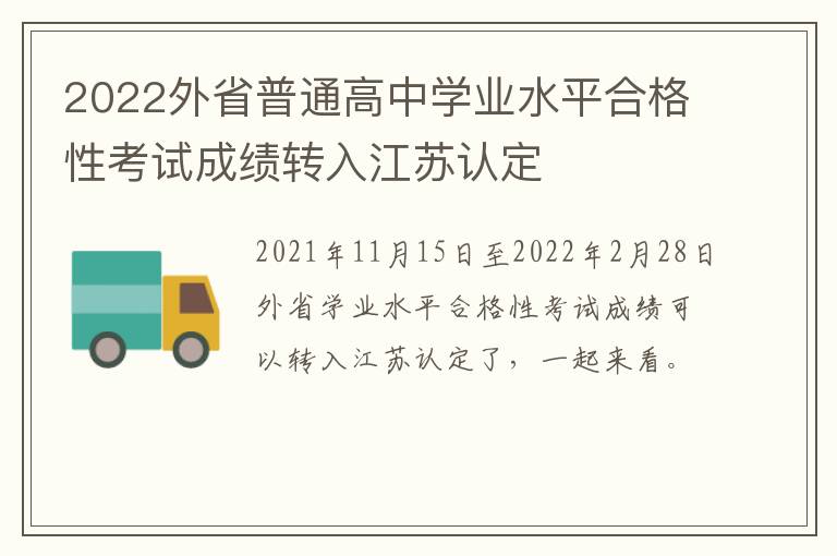 2022外省普通高中学业水平合格性考试成绩转入江苏认定