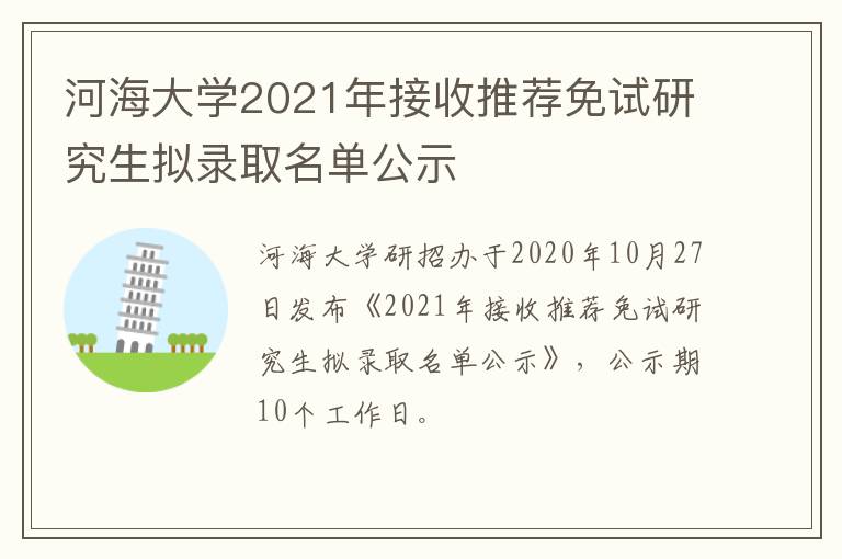 河海大学2021年接收推荐免试研究生拟录取名单公示