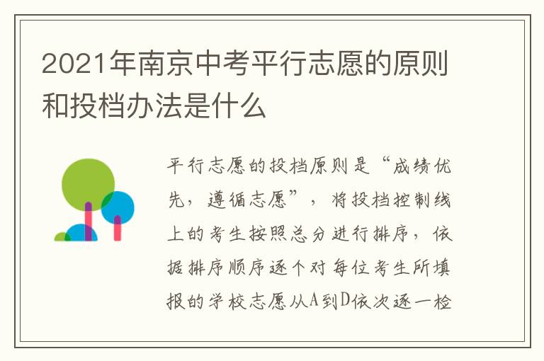 2021年南京中考平行志愿的原则和投档办法是什么