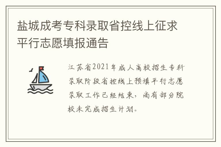 盐城成考专科录取省控线上征求平行志愿填报通告