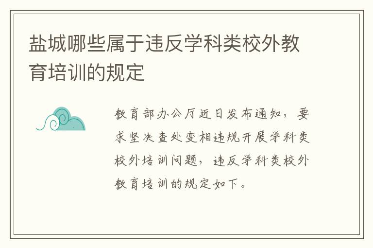 盐城哪些属于违反学科类校外教育培训的规定