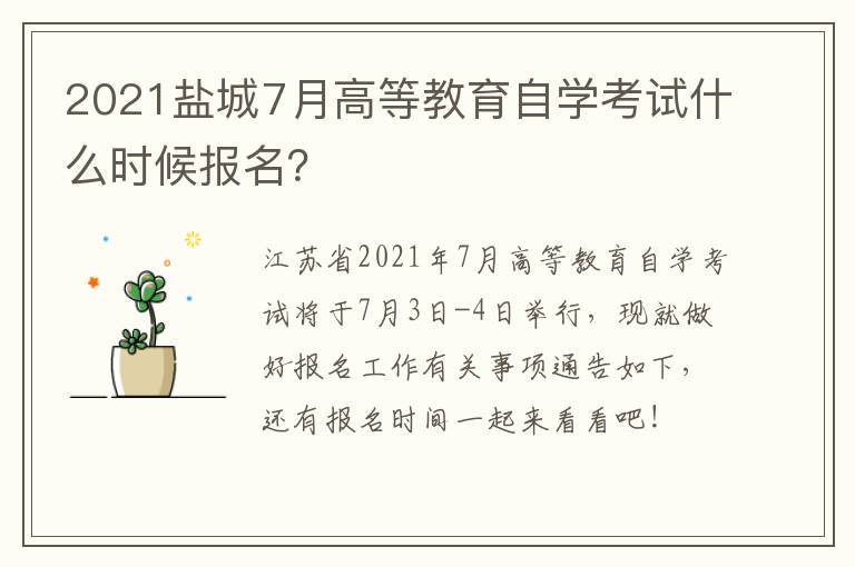 2021盐城7月高等教育自学考试什么时候报名？
