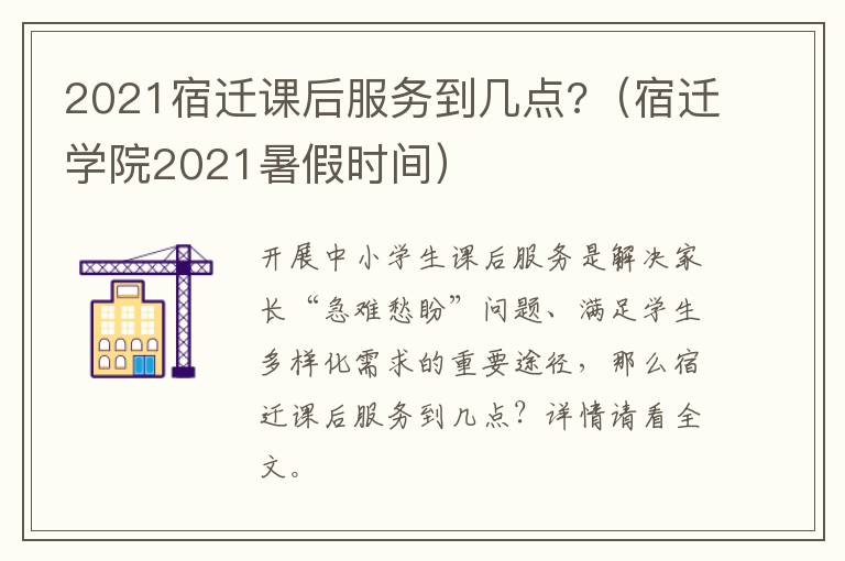 2021宿迁课后服务到几点?（宿迁学院2021暑假时间）