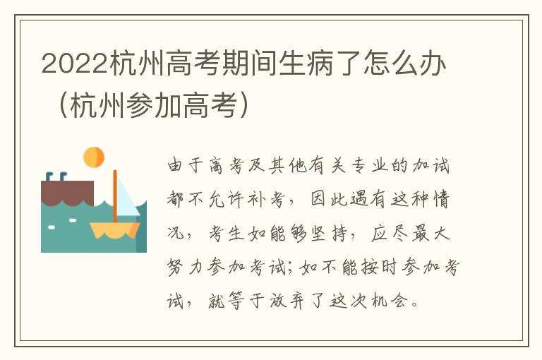 2022杭州高考期间生病了怎么办（杭州参加高考）