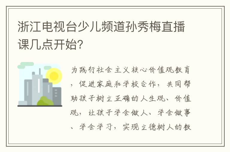 浙江电视台少儿频道孙秀梅直播课几点开始？