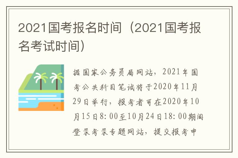 2021国考报名时间（2021国考报名考试时间）