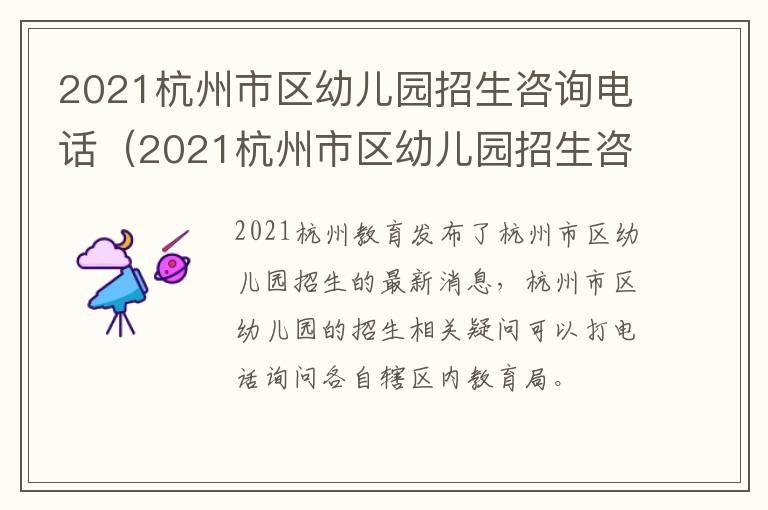 2021杭州市区幼儿园招生咨询电话（2021杭州市区幼儿园招生咨询电话）