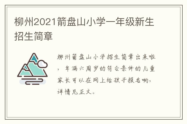 柳州2021箭盘山小学一年级新生招生简章