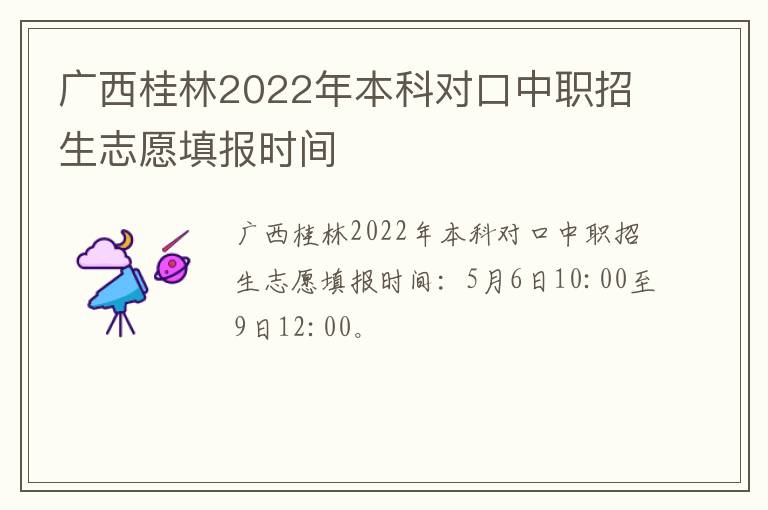 广西桂林2022年本科对口中职招生志愿填报时间