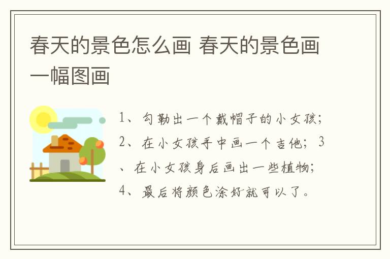 春天的景色怎么画 春天的景色画一幅图画