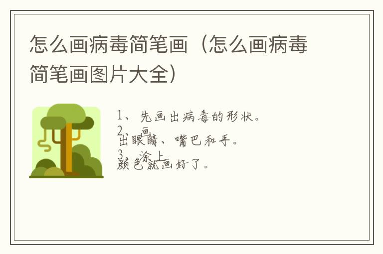 怎么画病毒简笔画（怎么画病毒简笔画图片大全）