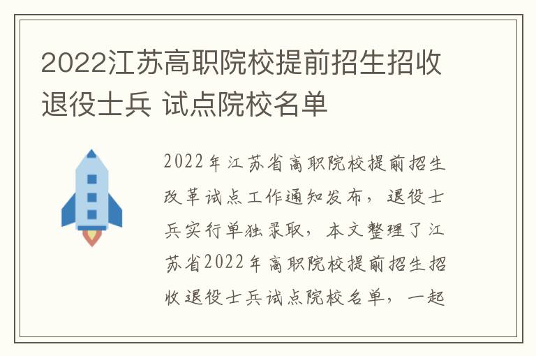 2022江苏高职院校提前招生招收退役士兵 试点院校名单