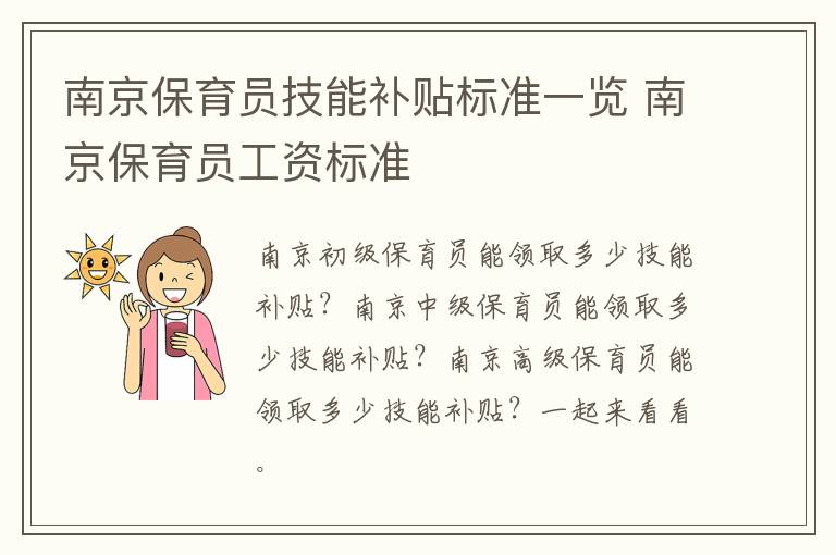 南京保育员技能补贴标准一览 南京保育员工资标准