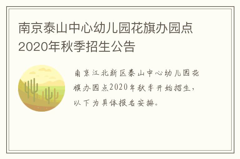 南京泰山中心幼儿园花旗办园点2020年秋季招生公告