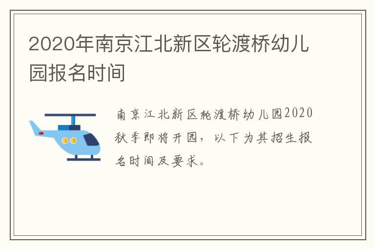 2020年南京江北新区轮渡桥幼儿园报名时间