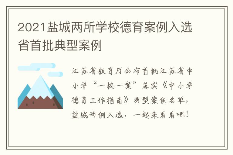 2021盐城两所学校德育案例入选省首批典型案例