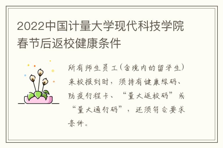 2022中国计量大学现代科技学院春节后返校健康条件