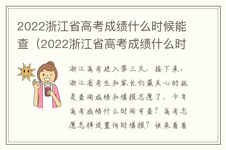 2022浙江省高考成绩什么时候能查（2022浙江省高考成绩什么时候能查询到）