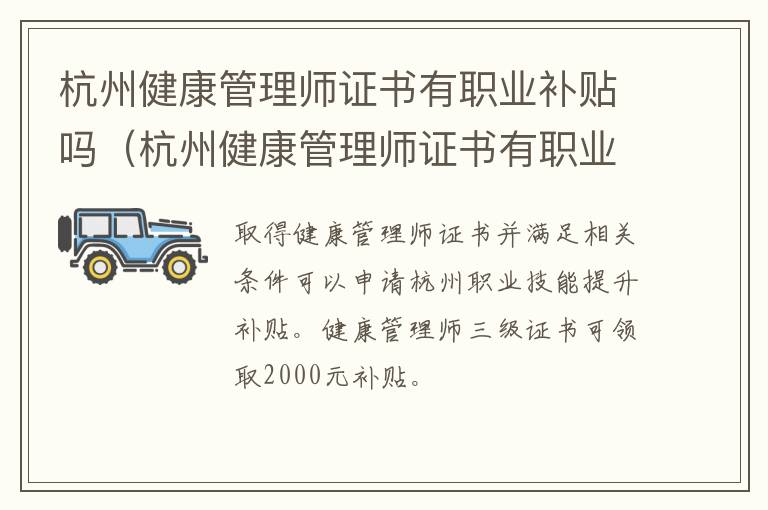 杭州健康管理师证书有职业补贴吗（杭州健康管理师证书有职业补贴吗多少钱）