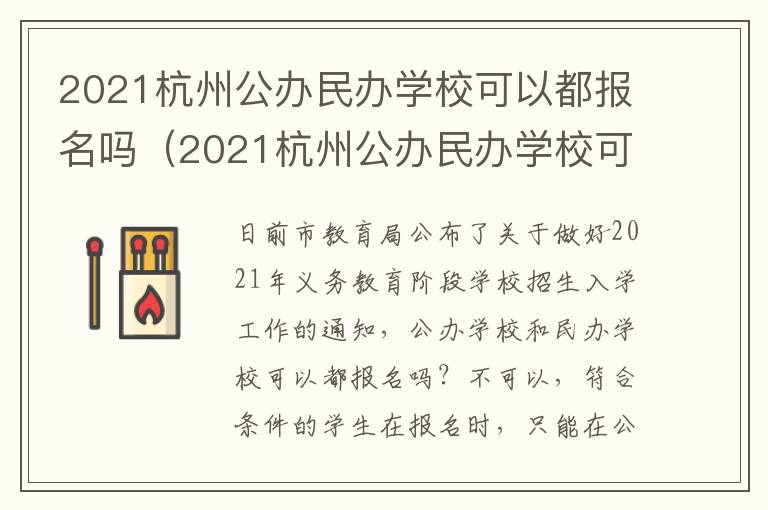 2021杭州公办民办学校可以都报名吗(2021杭州公办民办学校可以都报名吗初中)