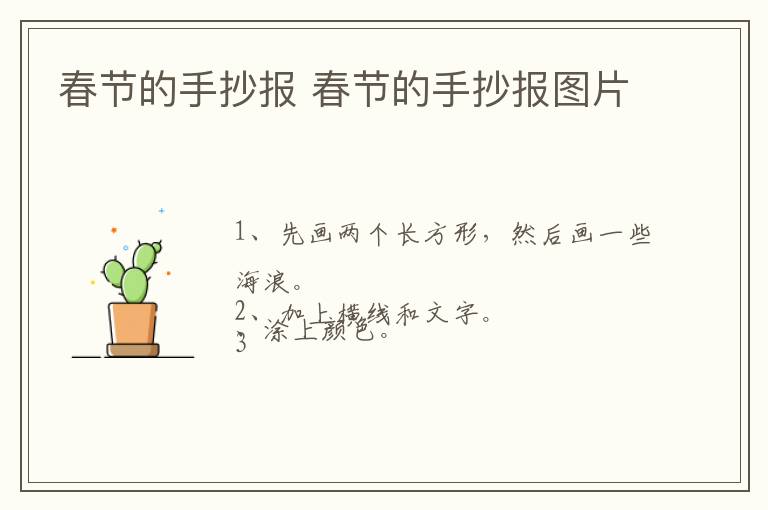 春节的手抄报 春节的手抄报图片