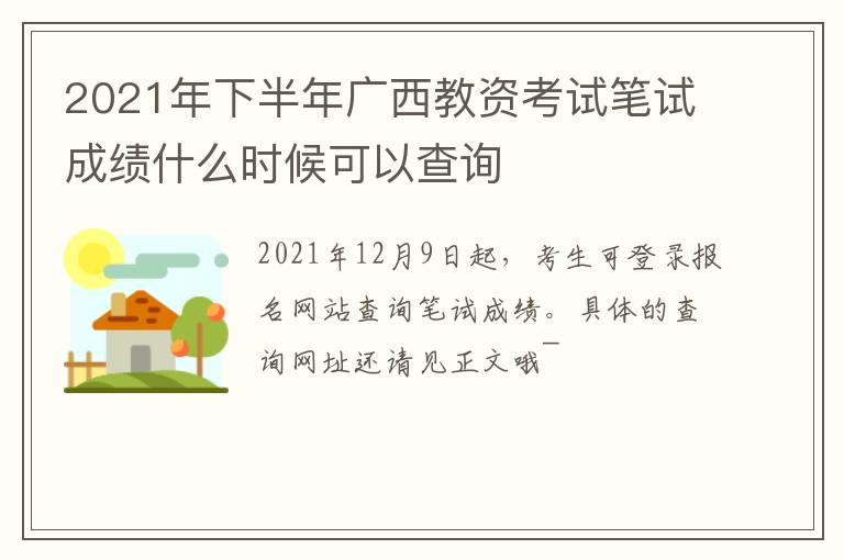 2021年下半年广西教资考试笔试成绩什么时候可以查询