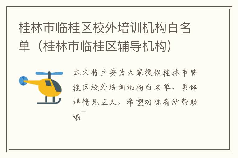 桂林市临桂区校外培训机构白名单（桂林市临桂区辅导机构）