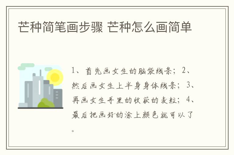 芒种简笔画步骤 芒种怎么画简单