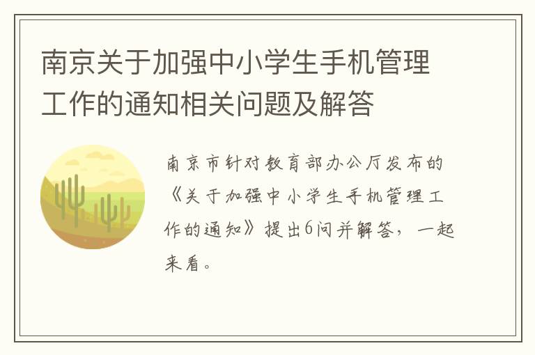 南京关于加强中小学生手机管理工作的通知相关问题及解答