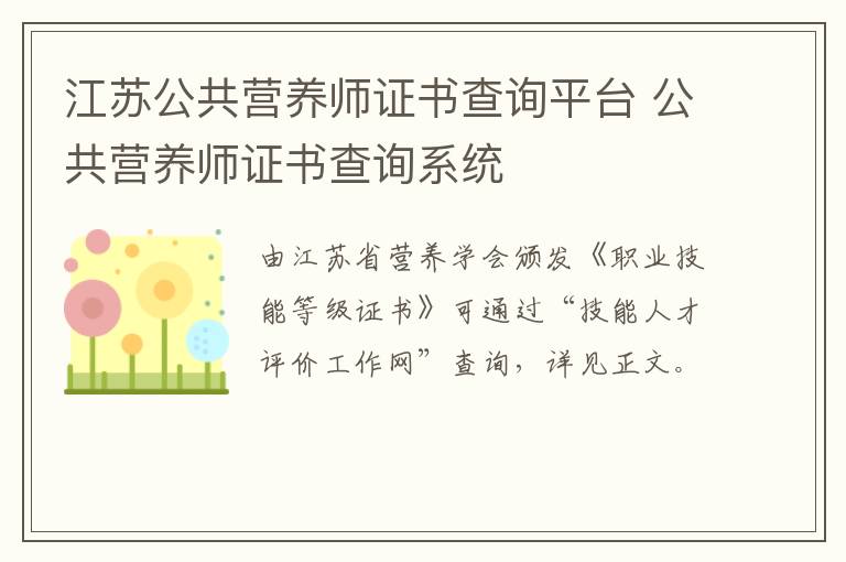江苏公共营养师证书查询平台 公共营养师证书查询系统