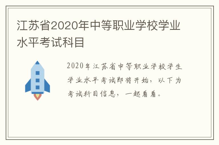 江苏省2020年中等职业学校学业水平考试科目