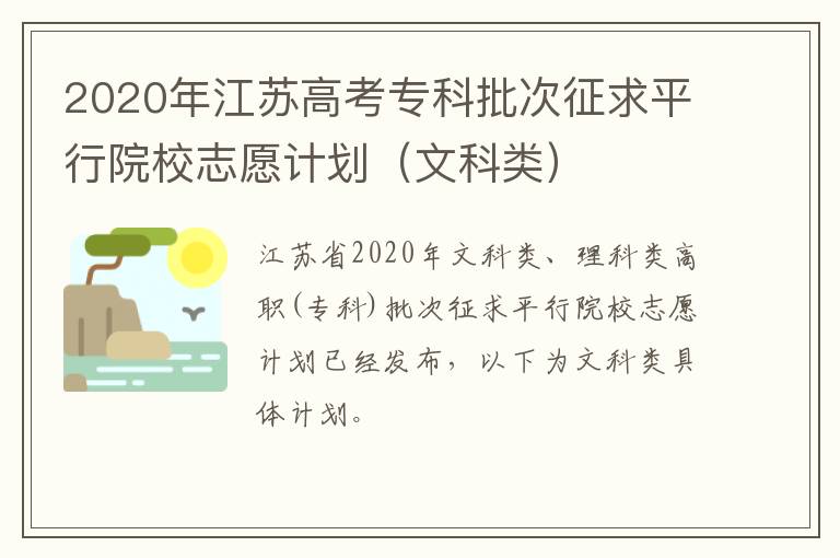 2020年江苏高考专科批次征求平行院校志愿计划（文科类）