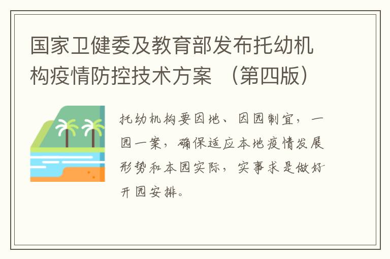 国家卫健委及教育部发布托幼机构疫情防控技术方案 （第四版）