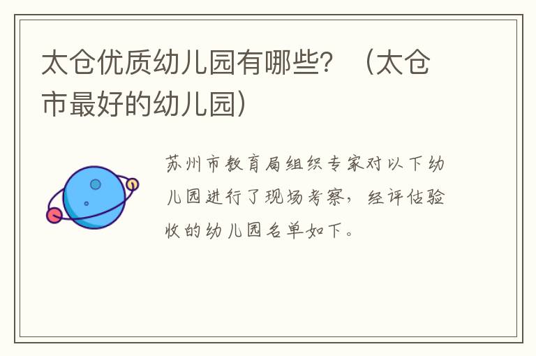 太仓优质幼儿园有哪些？（太仓市最好的幼儿园）