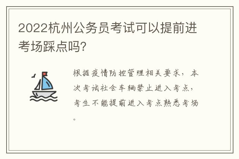 2022杭州公务员考试可以提前进考场踩点吗？