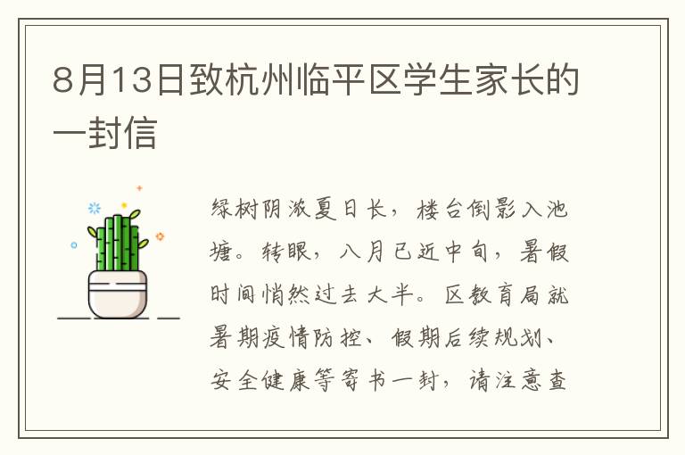 8月13日致杭州临平区学生家长的一封信