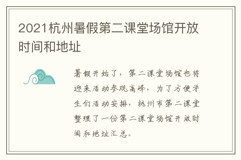2021杭州暑假第二课堂场馆开放时间和地址
