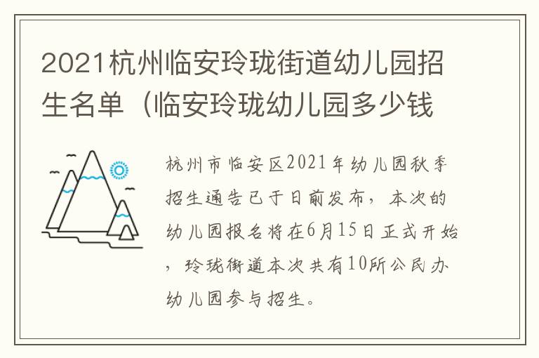 2021杭州临安玲珑街道幼儿园招生名单（临安玲珑幼儿园多少钱一学期）