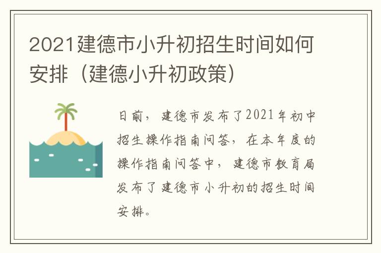 2021建德市小升初招生时间如何安排(建德小升初政策)