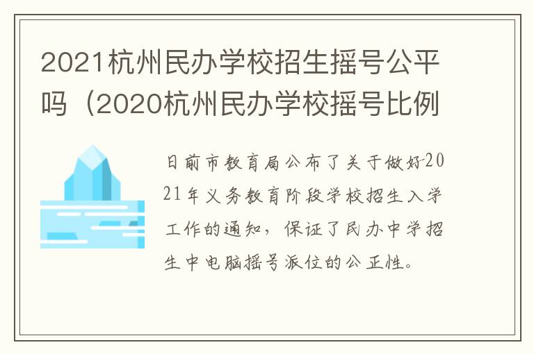 2021杭州民办学校招生摇号公平吗(2020杭州民办学校摇号比例)
